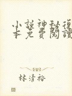 小说神秘复苏完本免费阅读