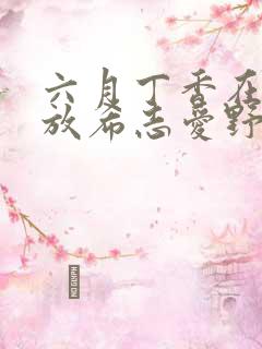 六月丁香在线播放希志爱野