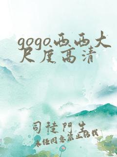gogo西西大尺度高清
