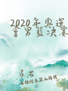 2020年奥运会男篮决赛回放