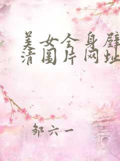 美女全身壁纸高清图片网址 美女全身壁纸高清图片网址
