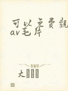可以免费观看的av毛片 可以免费观看的av毛片