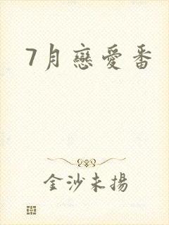 7月恋爱番