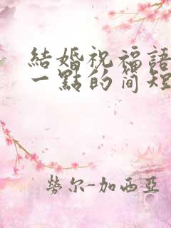 结婚祝福语高级一点的简短