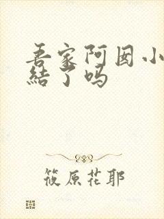 吾家阿囡小说完结了吗