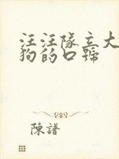 汪汪队立大功狗狗的口号