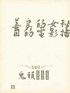 善良的女秘书的目的电影播放