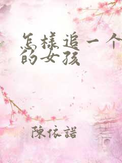 怎样追一个追星的女孩 怎样追一个追星的女孩