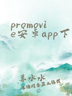 promovie安卓app下载 promovie安卓app下载