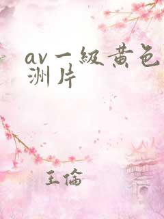 av一级黄色亚洲片 av一级黄色亚洲片