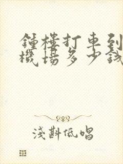 钟楼打车到咸阳机场多少钱