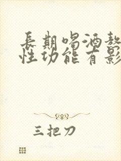 长期喝酒熬夜对性功能有影响吗 长期喝酒熬夜对性功能有影响吗