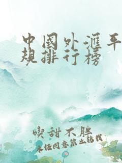 中国外汇平台正规排行榜 中国外汇平台正规排行榜