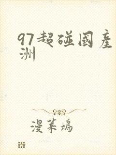 97超碰国产亚洲