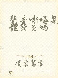 声音嘶哑是扁桃体发炎吗