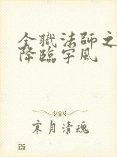 全职法师之欲魔降临宇风