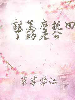 该怎么挽回死心了的老公 该怎么挽回死心了的老公