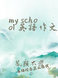 my school 英语作文小学四年级