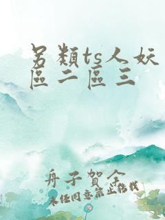 另类ts人妖一区二区三