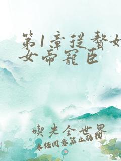 第1章从赘婿到女帝宠臣