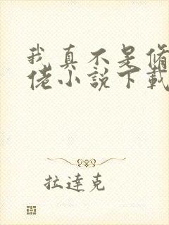我真不是修仙大佬小说下载 我真不是修仙大佬小说下载