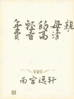 年轻的母亲6免费看高清 年轻的母亲6免费看高清