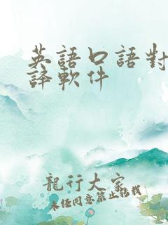 英语口语对话翻译软件