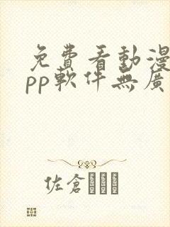 免费看动漫的app软件无广告 免费看动漫的app软件无广告