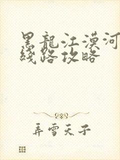 黑龙江漠河旅游线路攻略