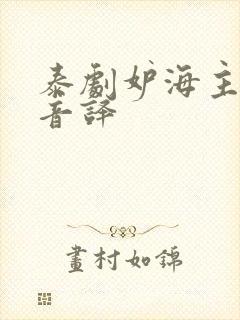 泰剧妒海主题曲音译