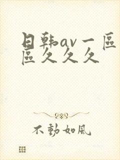 日韩av一区二区久久久