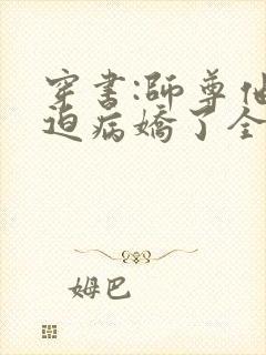 穿书:师尊他被迫病娇了全本免费阅读