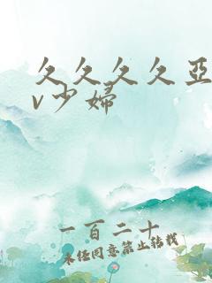久久久久亚洲av少妇