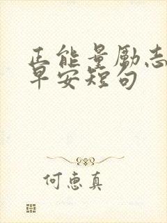 正能量励志文案早安短句