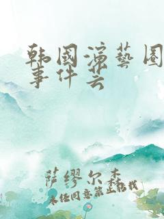 韩国演艺圈悲惨事件芸
