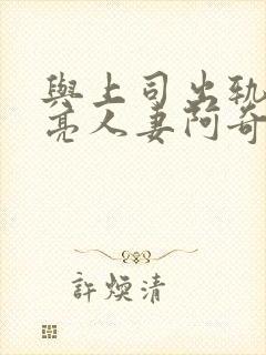 与上司出轨的漂亮人妻阿奇