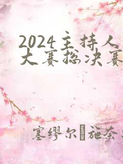 2024主持人大赛总决赛前三名