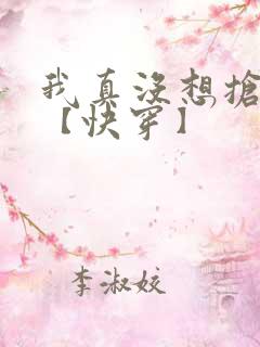 我真没想抢男主【快穿】 我真没想抢男主【快穿】