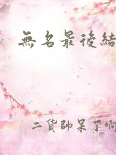 无名最后结局