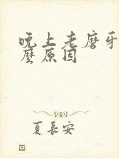 晚上老磨牙是什么原因