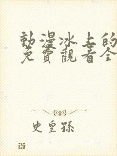 动漫冰上的尤里免费观看全集