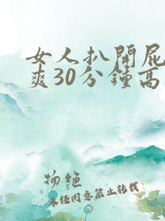 女人扒开屁股桶爽30分钟高