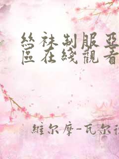 丝袜制服亚洲一区在线观看