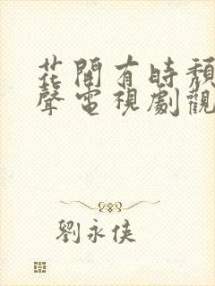 花开有时颓靡无声电视剧观看