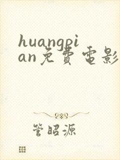 huangpian免费电影在线观看
