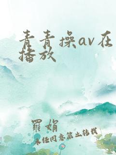 青青操av在线播放