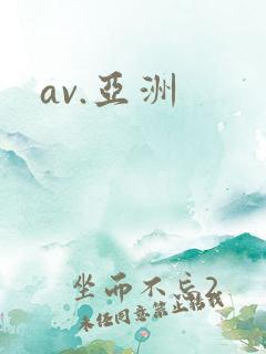 av.亚洲 av.亚洲