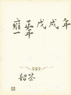 雍正戊戌年是哪一年 雍正戊戌年是哪一年