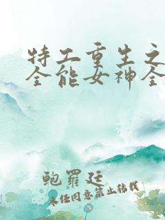 特工重生之快穿全能女神全