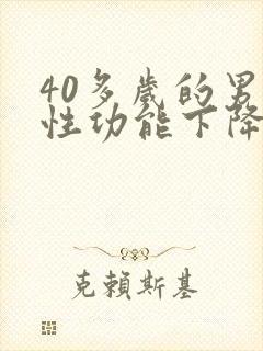 40多岁的男性性功能下降